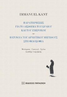 Παρατηρήσεις για το αίσθημα του ωραίου και του υπέροχου...