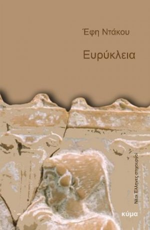 Ευρύκλεια