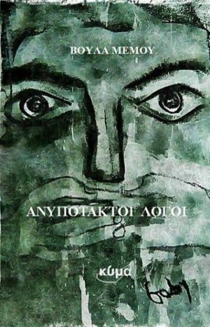 Ανυπότακτοι λόγοι