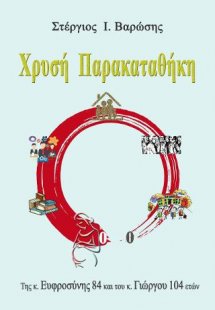 Χρυσή Παρακαταθήκη