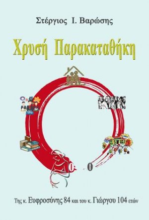 Χρυσή Παρακαταθήκη