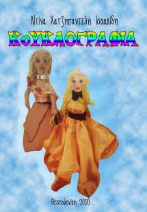 Κουκλογραφία