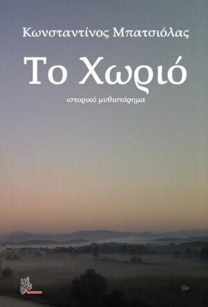 To χωριό