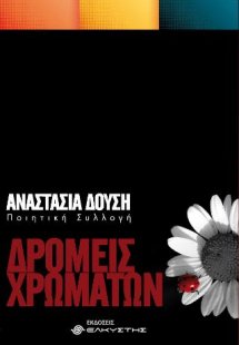 Δρομείς χρωμάτων