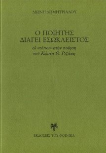 Ὁ ποιητὴς διάγει ἐσώκλειστος