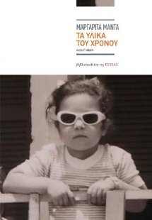 Τα υλικά του χρόνου