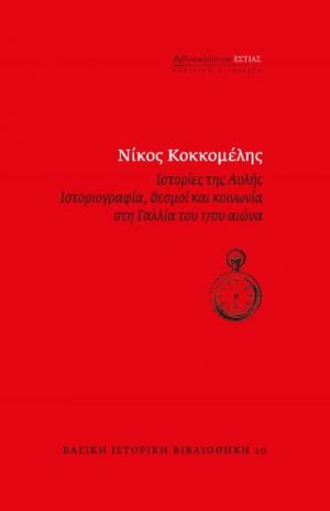 Ιστορίες της Aυλής