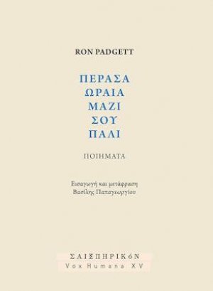 Πέρασα ωραία μαζί σου πάλι