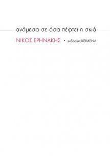 ανάμεσα σε όσα πέφτει η σκιά