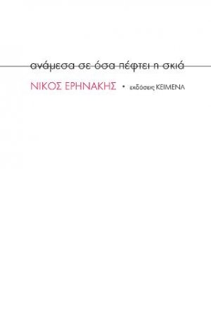 ανάμεσα σε όσα πέφτει η σκιά