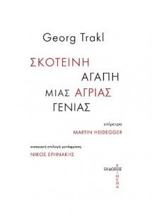 Σκοτεινή αγάπη μιας άγριας γενιάς
