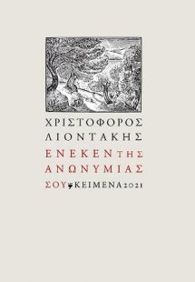 Ένεκεν της ανωνυμίας σου