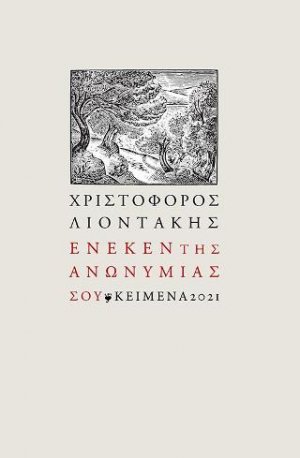 Ένεκεν της ανωνυμίας σου
