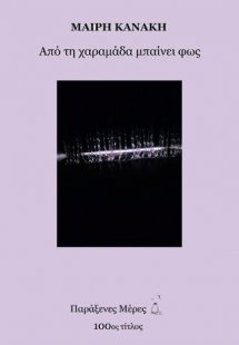 Από τη χαραμάδα μπαίνει φως