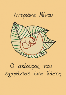 Ο σκίουρος που εξαφάνισε ένα δάσος