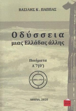 Οδύσσεια μιας Ελλάδας άλλης