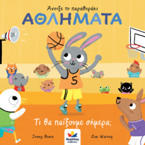 Άνοιξε το παραθυράκι: ΑΘΛΗΜΑΤΑ – Τι θα παίξουμε σήμερα;