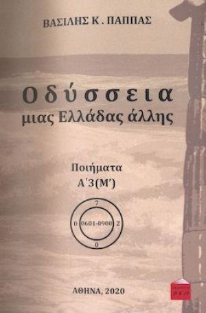 Οδύσσεια μιας Ελλάδας Άλλης Α΄3