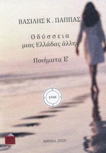 Οδύσσεια μιας Ελλάδας άλλης