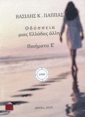 Οδύσσεια μιας Ελλάδας άλλης