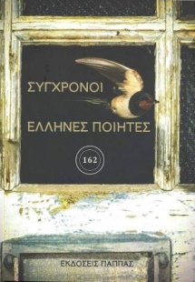 Σύγχρονοι έλληνες ποιητές