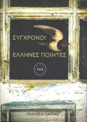 Σύγχρονοι έλληνες ποιητές
