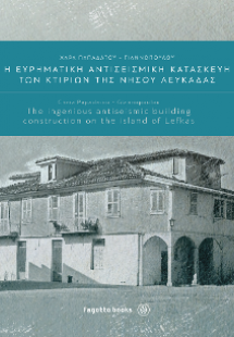 Η ευρηματική αντισεισμική κατασκευή των κτιρίων της νήσ...