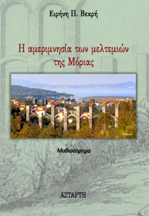Η αμεριμνησία των μελτεμιών της Μόριας