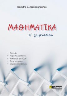 Μαθηματικά Α΄ γυμνασίου