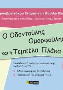 Ο Οδοντούλης ομορφούλης και η τεμπέλα Πλάκα