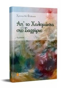 Απ' το Χολομώντα στο Σαγγάριο