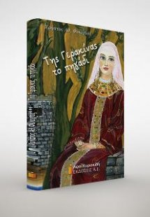 Της Γερακίνας το πηγάδι