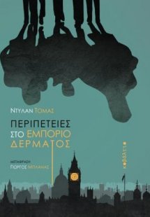 Περιπέτειες στο εμπόριο δέρματος