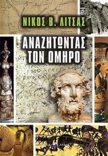 Αναζητώντας τον Όμηρο