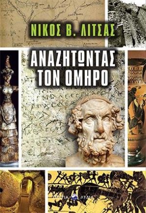 Αναζητώντας τον Όμηρο