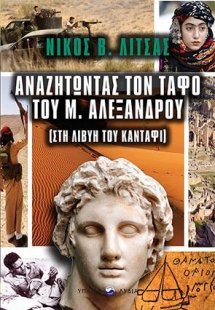 Αναζητώντας τον τάφο του Μεγάλου Αλεξάνδρου