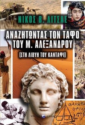 Αναζητώντας τον τάφο του Μεγάλου Αλεξάνδρου