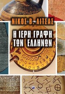 Η ιερή γραφή των Ελλήνων