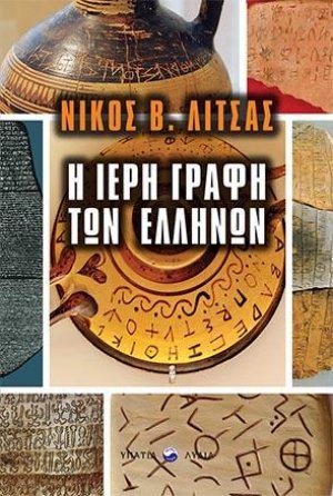 Η ιερή γραφή των Ελλήνων