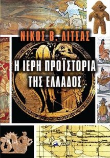 Η ιερή προϊστορία της Ελλάδος