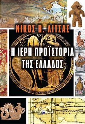 Η ιερή προϊστορία της Ελλάδος