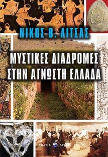 Μυστικές διαδρομές στην άγνωστη Ελλάδα