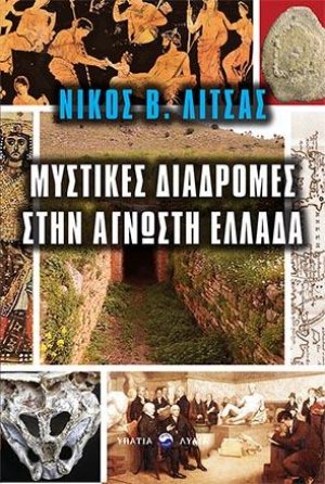 Μυστικές διαδρομές στην άγνωστη Ελλάδα
