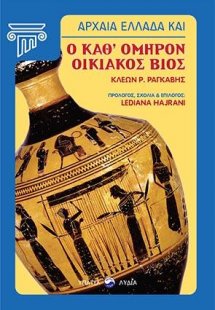 Αρχαία Ελλάδα και ο καθ' Όμηρον οικιακός βίος