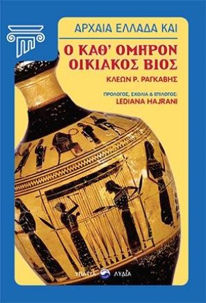 Αρχαία Ελλάδα και ο καθ' Όμηρον οικιακός βίος