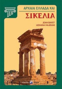 Αρχαία Ελλάδα και Σικελία
