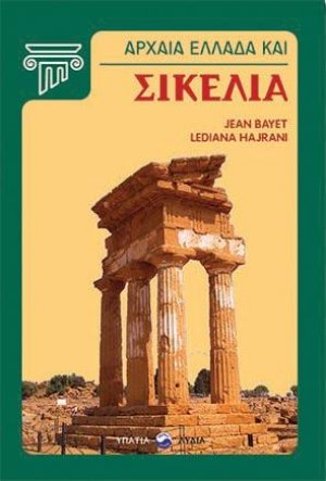 Αρχαία Ελλάδα και Σικελία