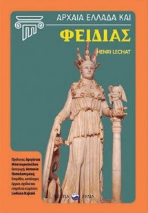 Αρχαία Ελλάδα και Φειδίας