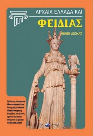 Αρχαία Ελλάδα και Φειδίας