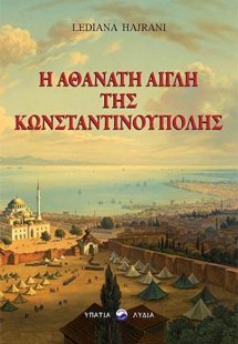 Η αθάνατη αίγλη της Κωνσταντινούπολης